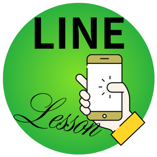 LINE構築レッスン